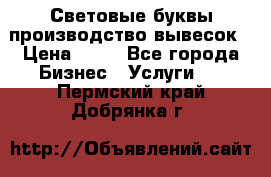 Световые буквы производство вывесок › Цена ­ 60 - Все города Бизнес » Услуги   . Пермский край,Добрянка г.